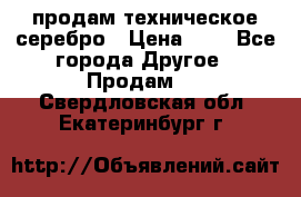 продам техническое серебро › Цена ­ 1 - Все города Другое » Продам   . Свердловская обл.,Екатеринбург г.
